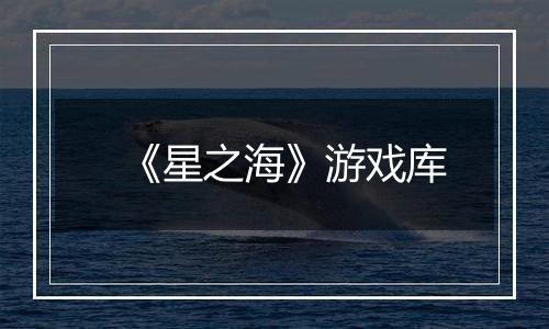 《星之海》游戏库