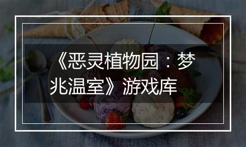 《恶灵植物园：梦兆温室》游戏库