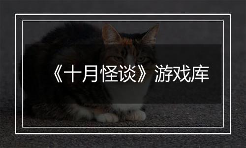 《十月怪谈》游戏库