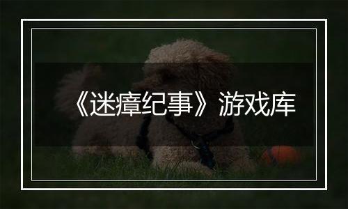 《迷瘴纪事》游戏库