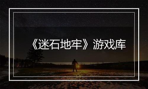 《迷石地牢》游戏库