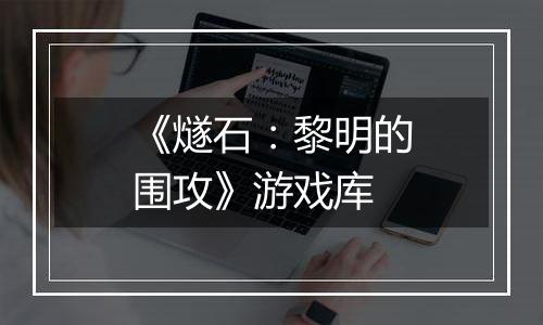《燧石：黎明的围攻》游戏库