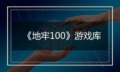 《地牢100》游戏库