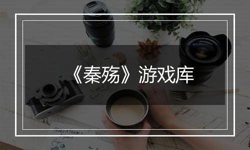 《秦殇》游戏库