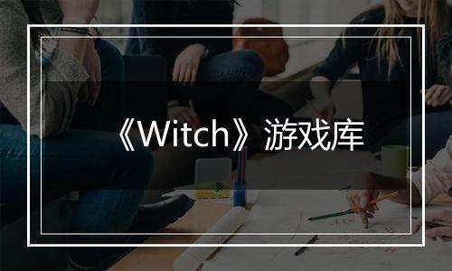 《Witch》游戏库