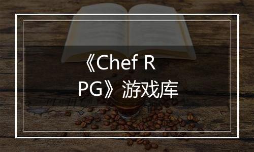 《Chef RPG》游戏库