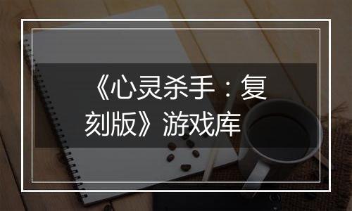 《心灵杀手：复刻版》游戏库