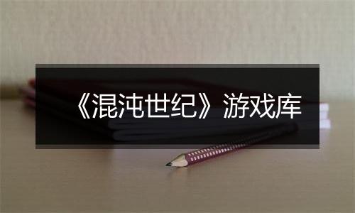 《混沌世纪》游戏库
