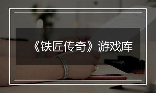 《铁匠传奇》游戏库