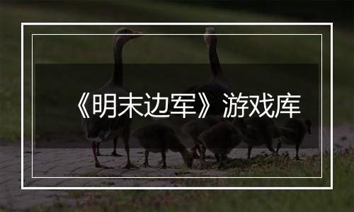 《明末边军》游戏库