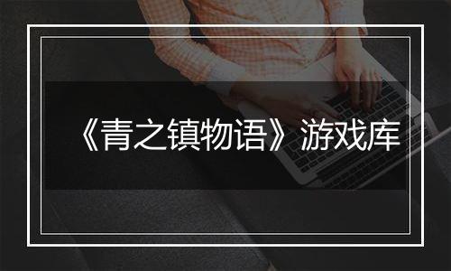 《青之镇物语》游戏库