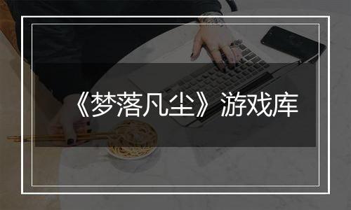 《梦落凡尘》游戏库
