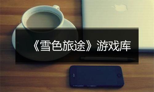 《雪色旅途》游戏库