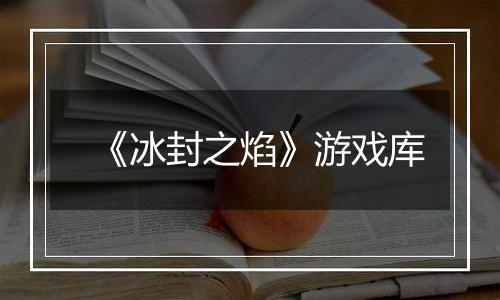 《冰封之焰》游戏库