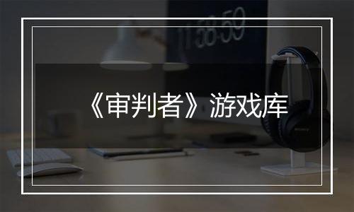 《审判者》游戏库