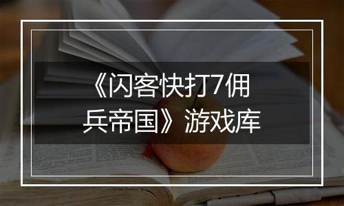 《闪客快打7佣兵帝国》游戏库