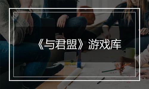 《与君盟》游戏库