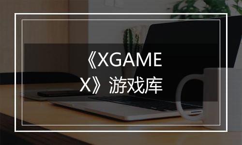 《XGAMEX》游戏库