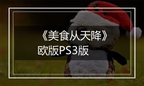 《美食从天降》欧版PS3版
