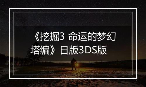《挖掘3 命运的梦幻塔编》日版3DS版
