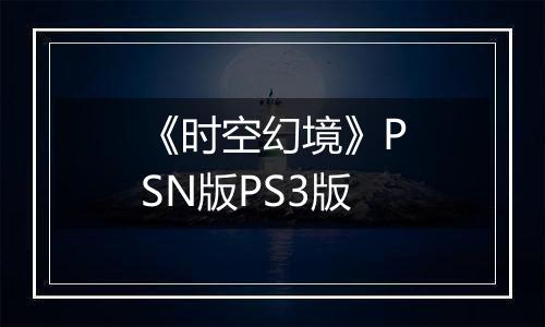 《时空幻境》PSN版PS3版