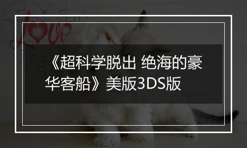 《超科学脱出 绝海的豪华客船》美版3DS版