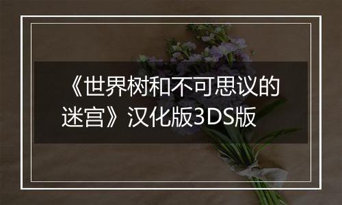 《世界树和不可思议的迷宫》汉化版3DS版