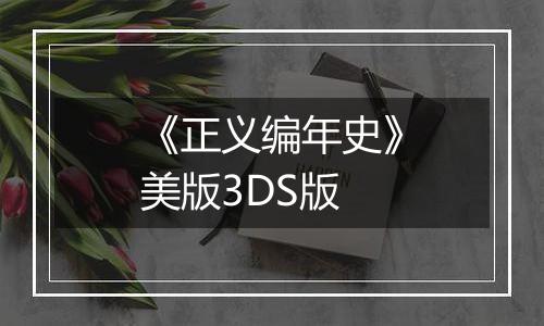《正义编年史》美版3DS版
