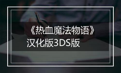 《热血魔法物语》汉化版3DS版