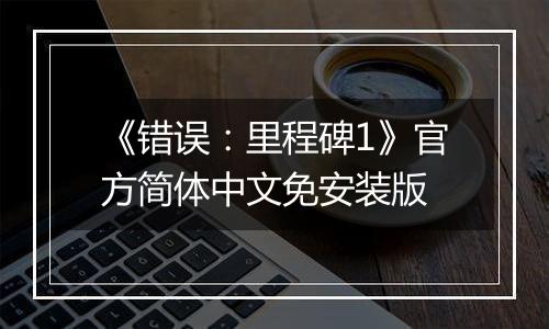《错误：里程碑1》官方简体中文免安装版