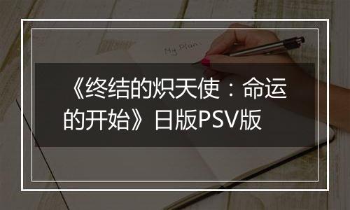 《终结的炽天使：命运的开始》日版PSV版
