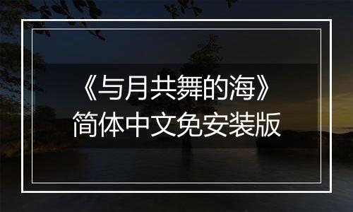 《与月共舞的海》简体中文免安装版