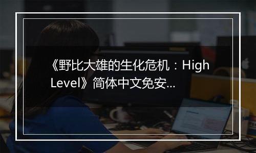《野比大雄的生化危机：High Level》简体中文免安装版