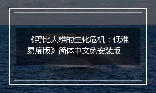 《野比大雄的生化危机：低难易度版》简体中文免安装版