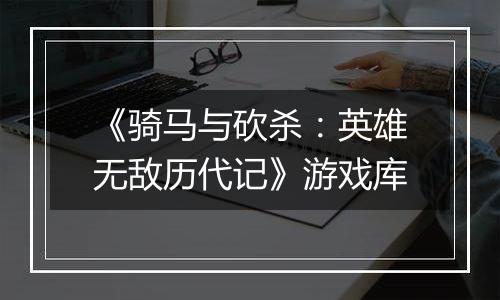 《骑马与砍杀：英雄无敌历代记》游戏库
