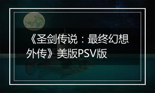 《圣剑传说：最终幻想外传》美版PSV版