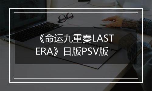 《命运九重奏LAST ERA》日版PSV版