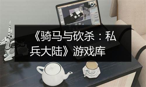 《骑马与砍杀：私兵大陆》游戏库