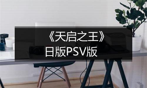 《天启之王》日版PSV版