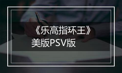 《乐高指环王》美版PSV版