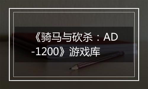 《骑马与砍杀：AD-1200》游戏库