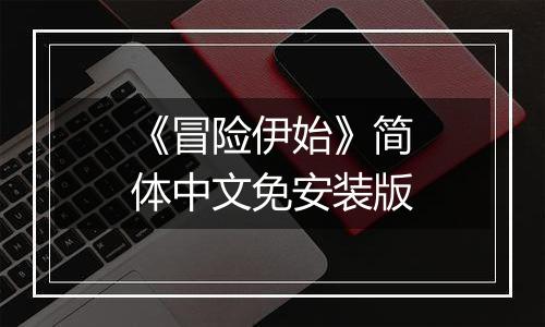 《冒险伊始》简体中文免安装版