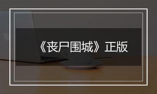 《丧尸围城》正版