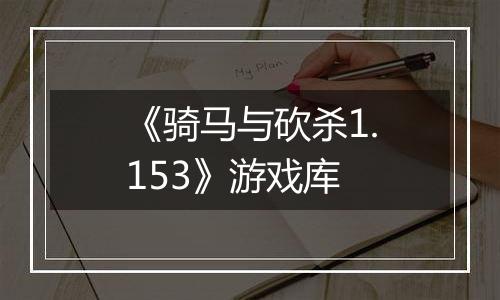 《骑马与砍杀1.153》游戏库