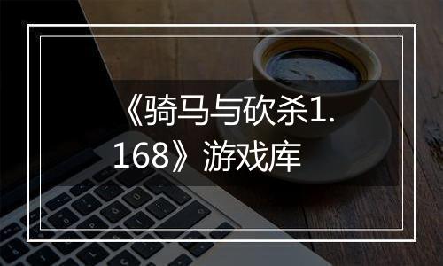 《骑马与砍杀1.168》游戏库
