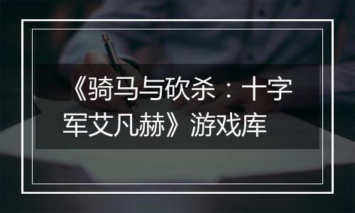 《骑马与砍杀：十字军艾凡赫》游戏库