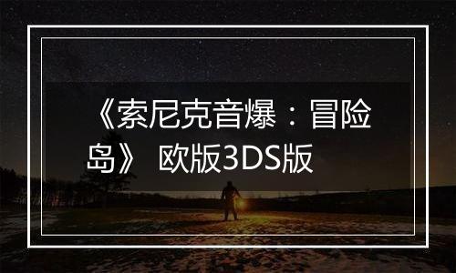 《索尼克音爆：冒险岛》 欧版3DS版