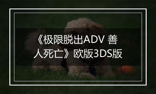 《极限脱出ADV 善人死亡》欧版3DS版