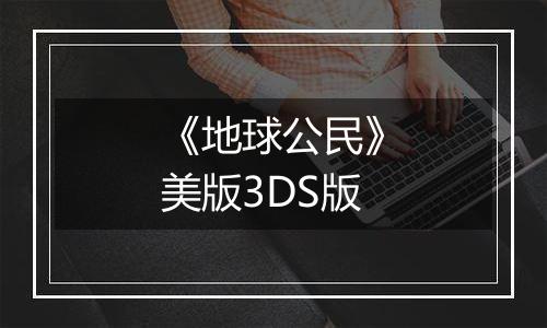 《地球公民》美版3DS版