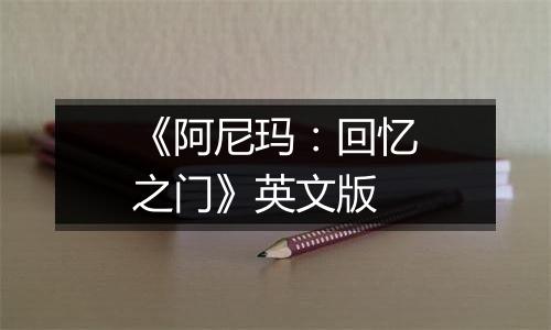 《阿尼玛：回忆之门》英文版